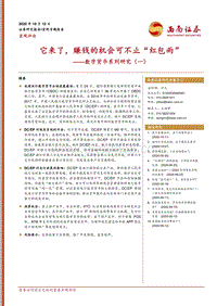数字货币系列研究（一）：它来了，赚钱的机会可不止“红包雨”.pdf