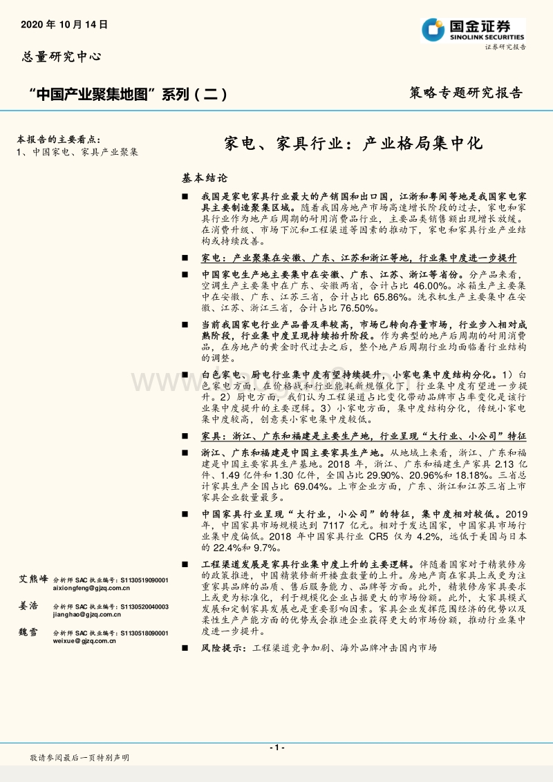 “中国产业聚集地图”系列（二）：家电、家具行业：产业格局集中化.pdf_第1页