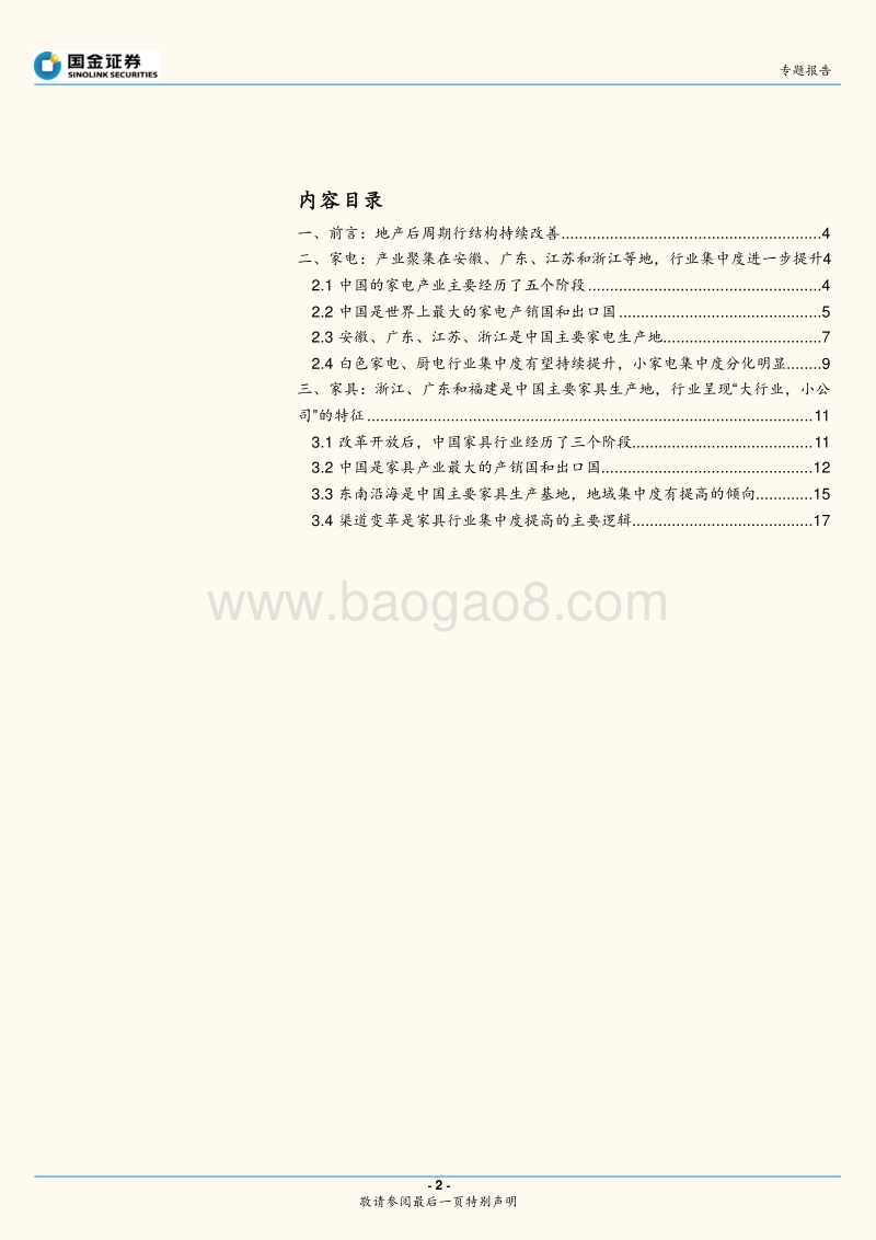 “中国产业聚集地图”系列（二）：家电、家具行业：产业格局集中化.pdf_第2页