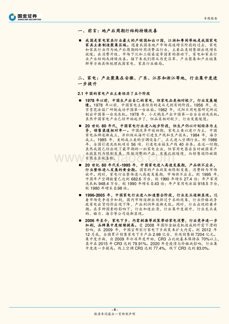 “中国产业聚集地图”系列（二）：家电、家具行业：产业格局集中化.pdf_第4页