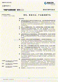 “中国产业聚集地图”系列（二）：家电、家具行业：产业格局集中化.pdf