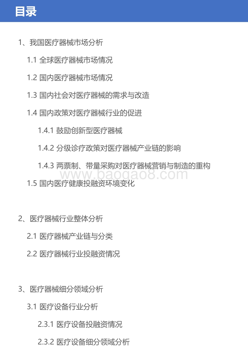 2019中国医疗器械行业与投融资报告.pdf_第2页