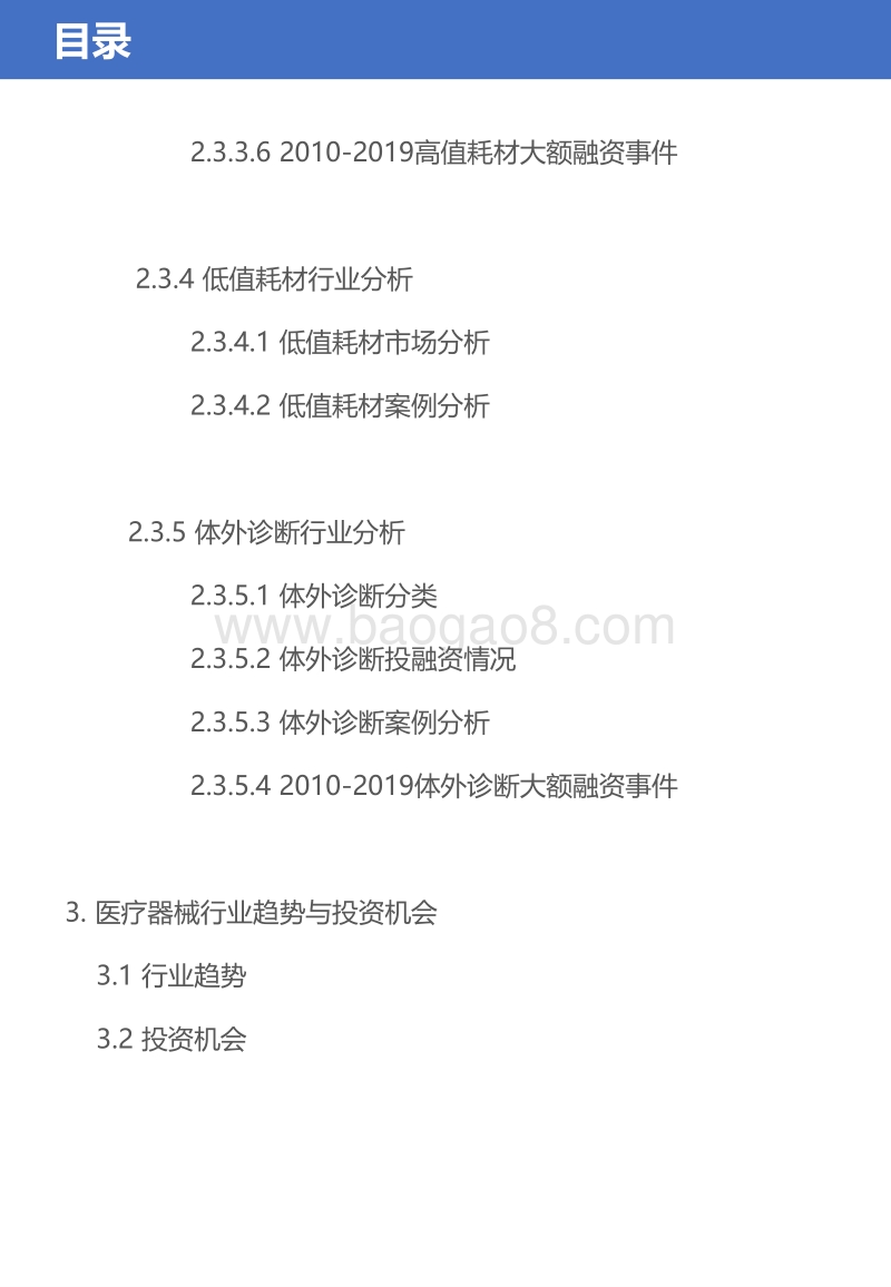 2019中国医疗器械行业与投融资报告.pdf_第4页