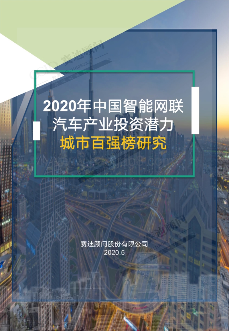 2020年中国智能网联汽车产业投资潜力城市百强榜研究.pdf_第1页