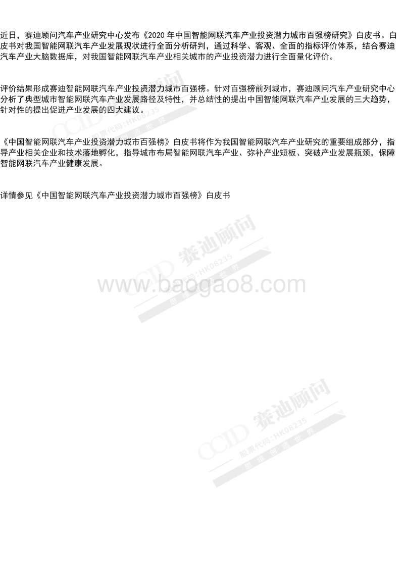 2020年中国智能网联汽车产业投资潜力城市百强榜研究.pdf_第2页