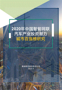 2020年中国智能网联汽车产业投资潜力城市百强榜研究.pdf