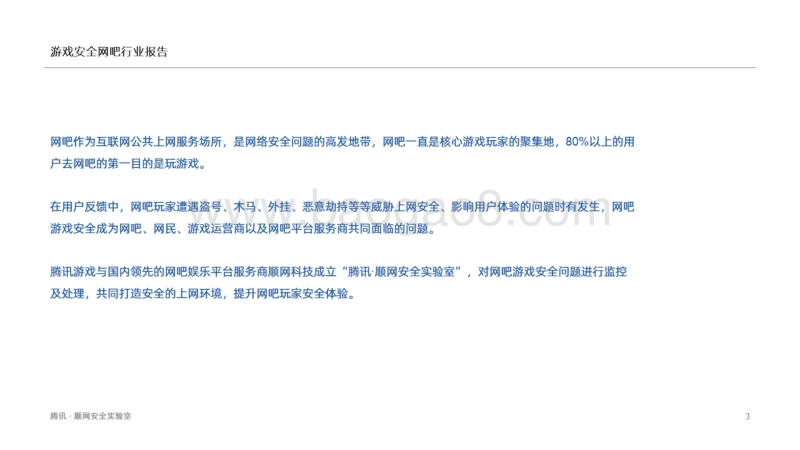 2019游戏安全网吧行业报告.pdf_第3页