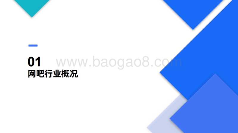 2019游戏安全网吧行业报告.pdf_第4页