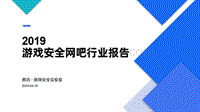 2019游戏安全网吧行业报告.pdf