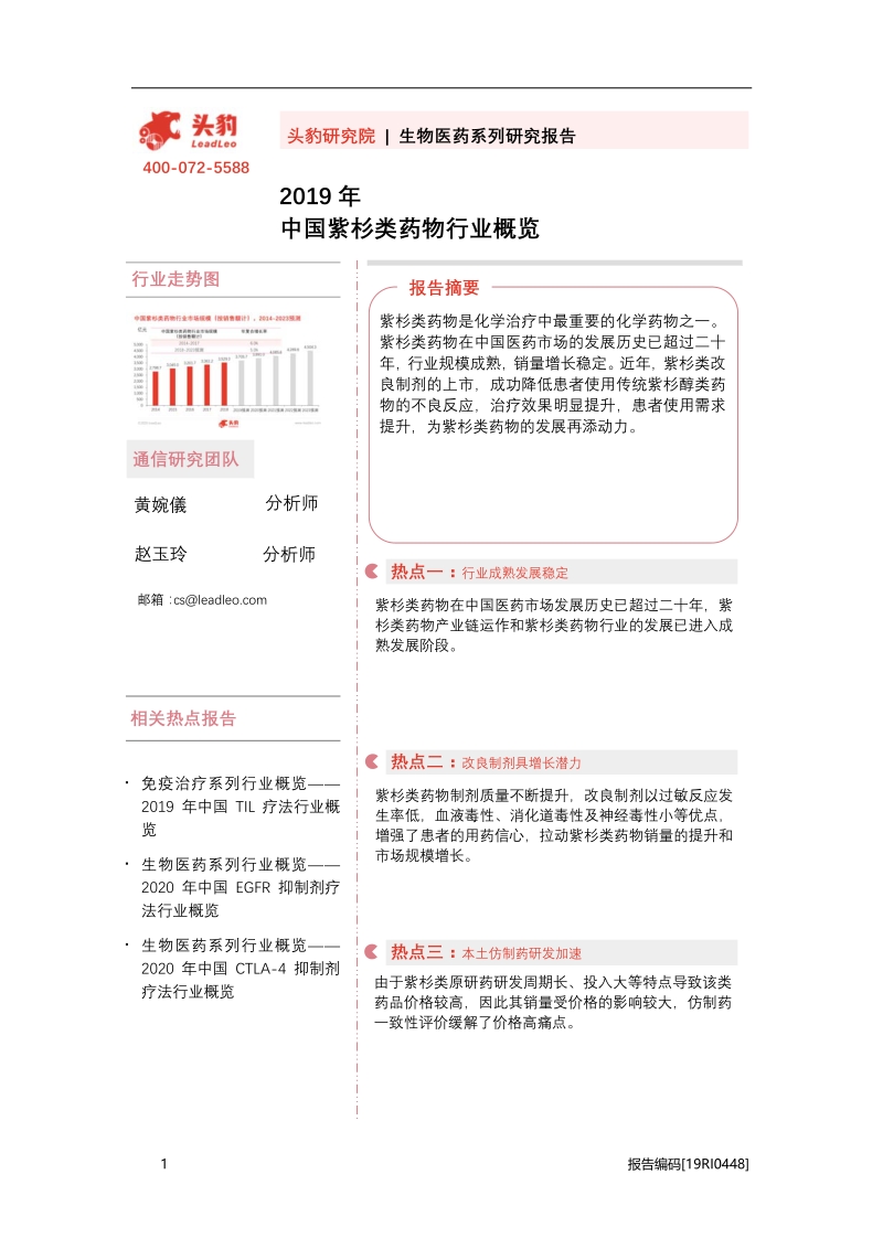 2019年中国紫杉类药物行业概览.pdf_第1页