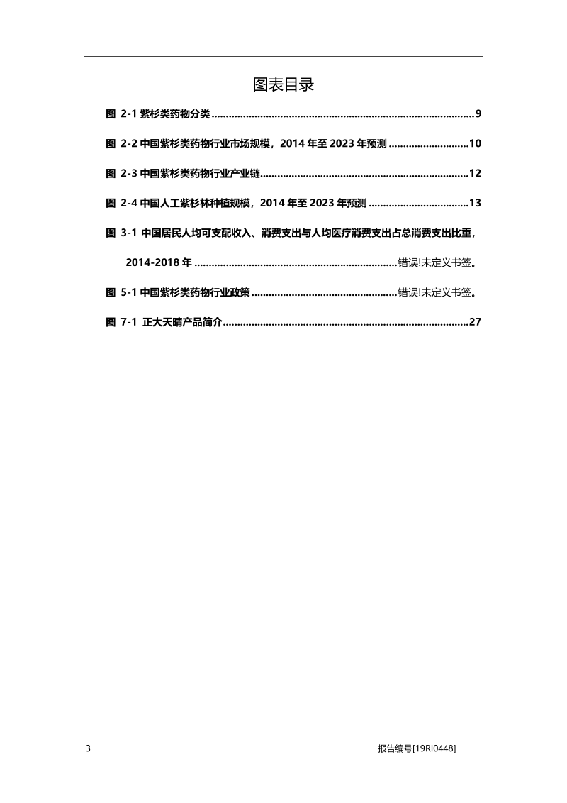 2019年中国紫杉类药物行业概览.pdf_第4页