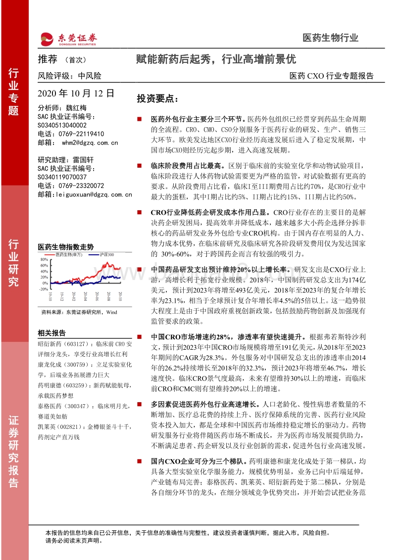 医药CXO行业专题报告：赋能新药后起秀，行业高增前景优.pdf_第1页