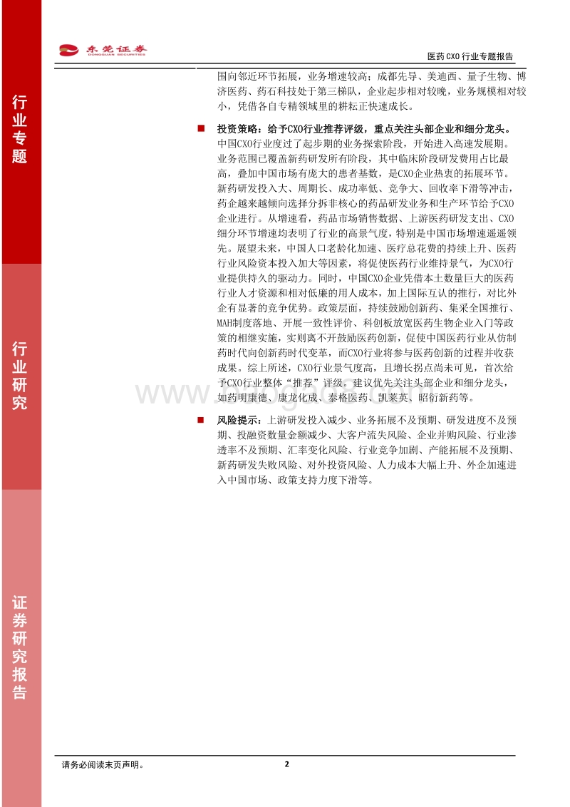 医药CXO行业专题报告：赋能新药后起秀，行业高增前景优.pdf_第2页