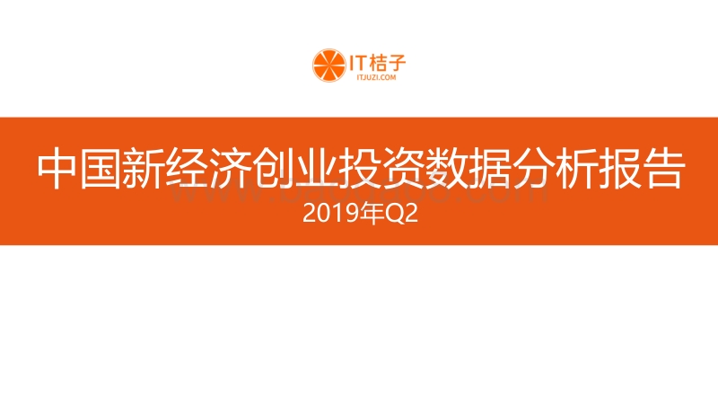 2019年Q2中国新经济创业投资数据分析报告.pdf_第1页