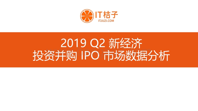 2019年Q2中国新经济创业投资数据分析报告.pdf_第3页