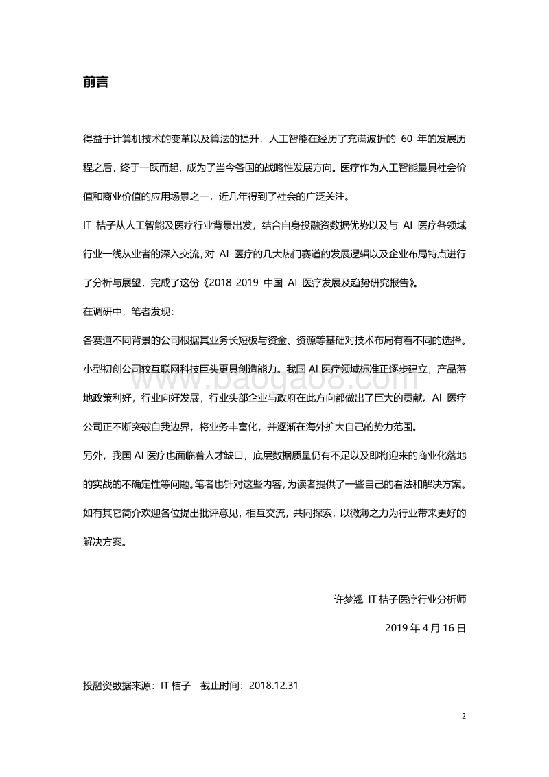 2018-2019中国AI医疗发展及趋势研究报告.pdf_第2页