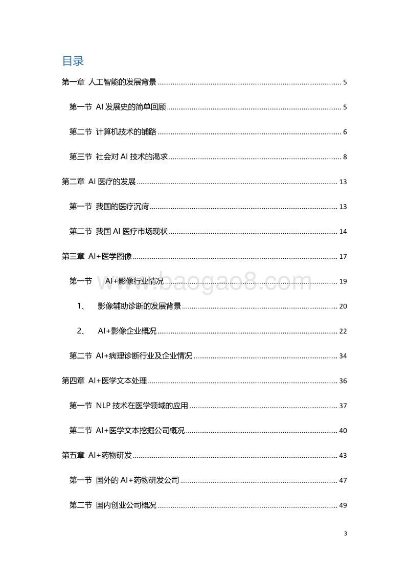 2018-2019中国AI医疗发展及趋势研究报告.pdf_第3页