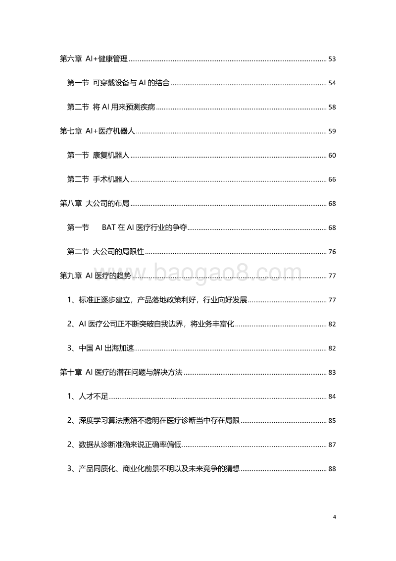 2018-2019中国AI医疗发展及趋势研究报告.pdf_第4页