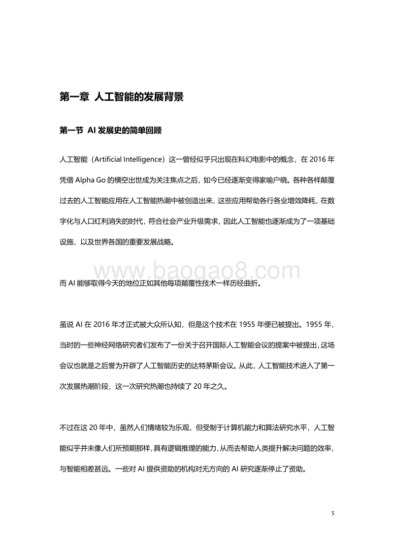 2018-2019中国AI医疗发展及趋势研究报告.pdf_第5页