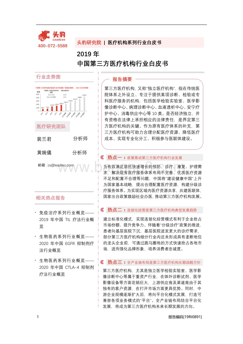 2019年中国第三方医疗机构行业白皮书.pdf_第1页