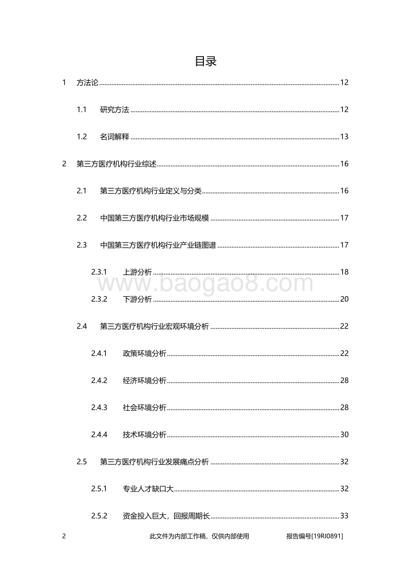 2019年中国第三方医疗机构行业白皮书.pdf_第2页