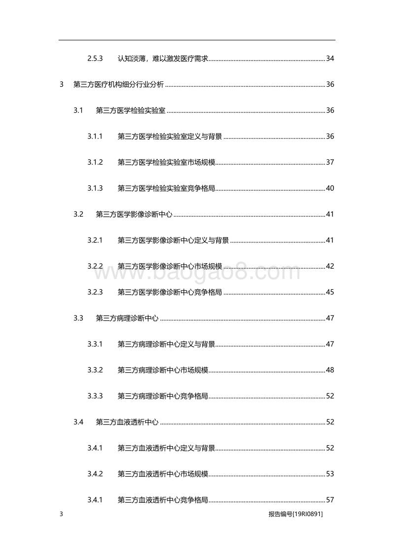 2019年中国第三方医疗机构行业白皮书.pdf_第3页