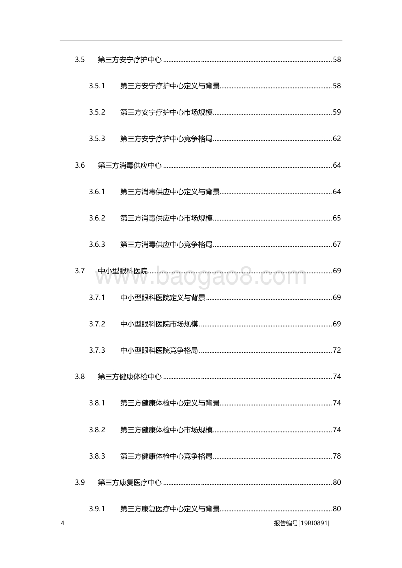 2019年中国第三方医疗机构行业白皮书.pdf_第4页