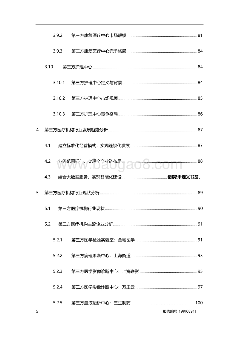 2019年中国第三方医疗机构行业白皮书.pdf_第5页