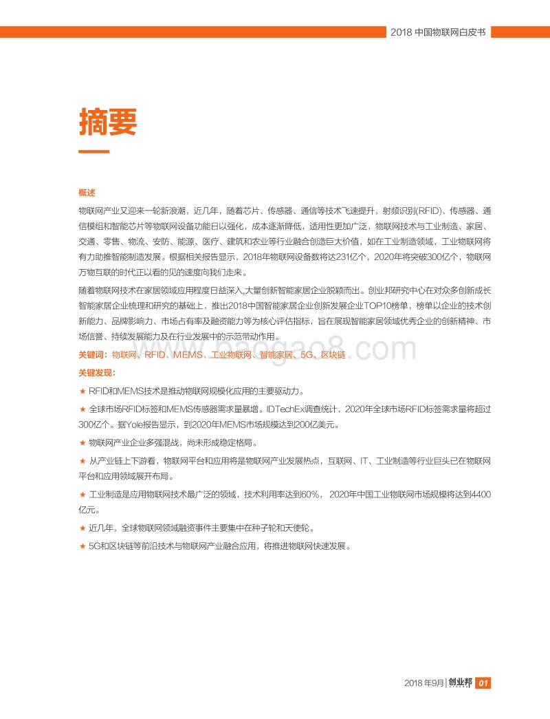 2018中国物联网白皮书.pdf_第4页