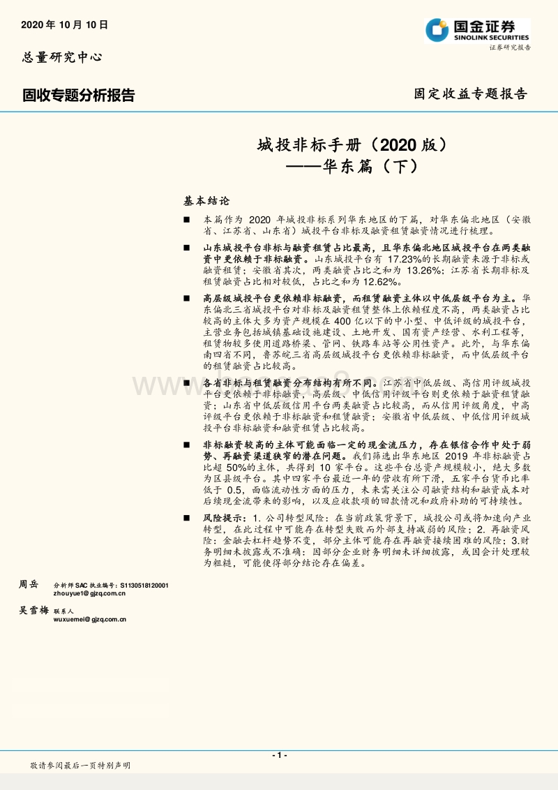 2020版城投非标手册：华东篇（下）.pdf_第1页