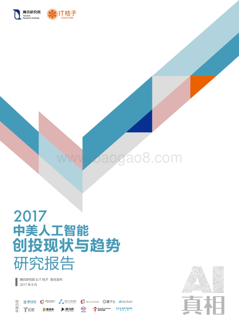 2017年中美人工智能创投现状与趋势研究报告.pdf_第1页