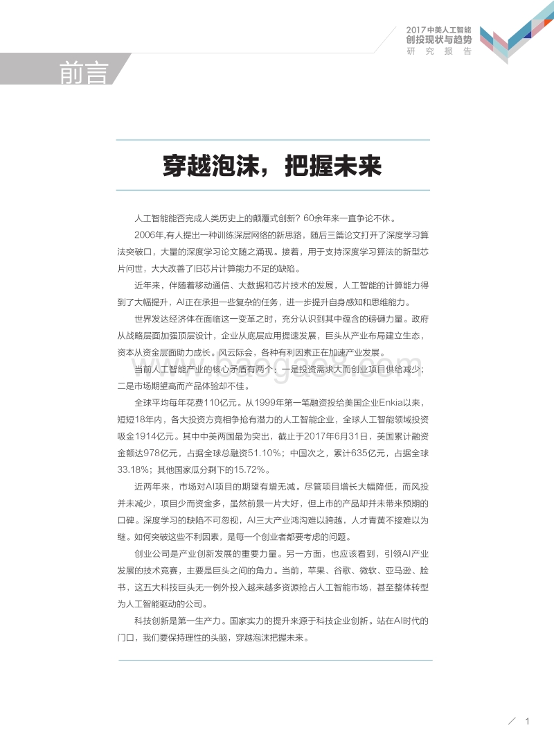 2017年中美人工智能创投现状与趋势研究报告.pdf_第2页
