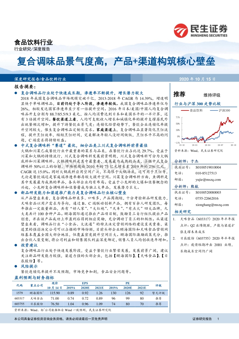 复合调味品景气度高，产品+渠道构筑核心壁垒.pdf_第1页