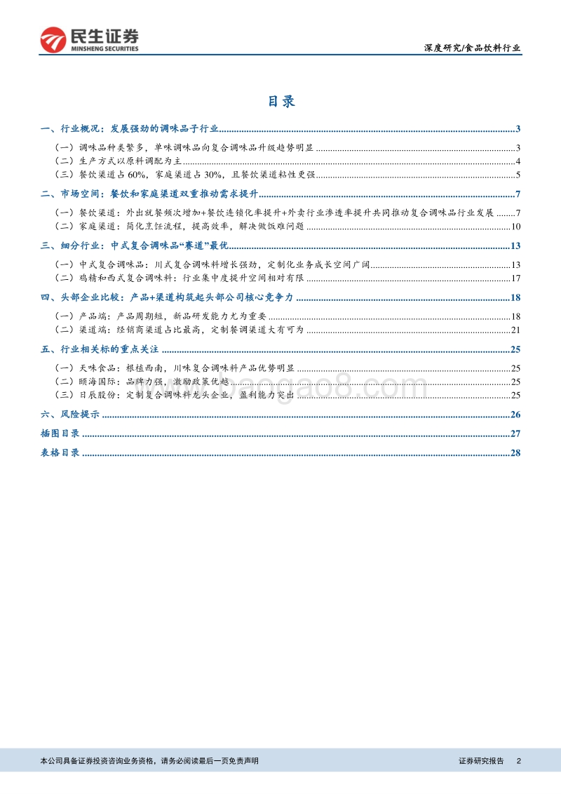 复合调味品景气度高，产品+渠道构筑核心壁垒.pdf_第2页