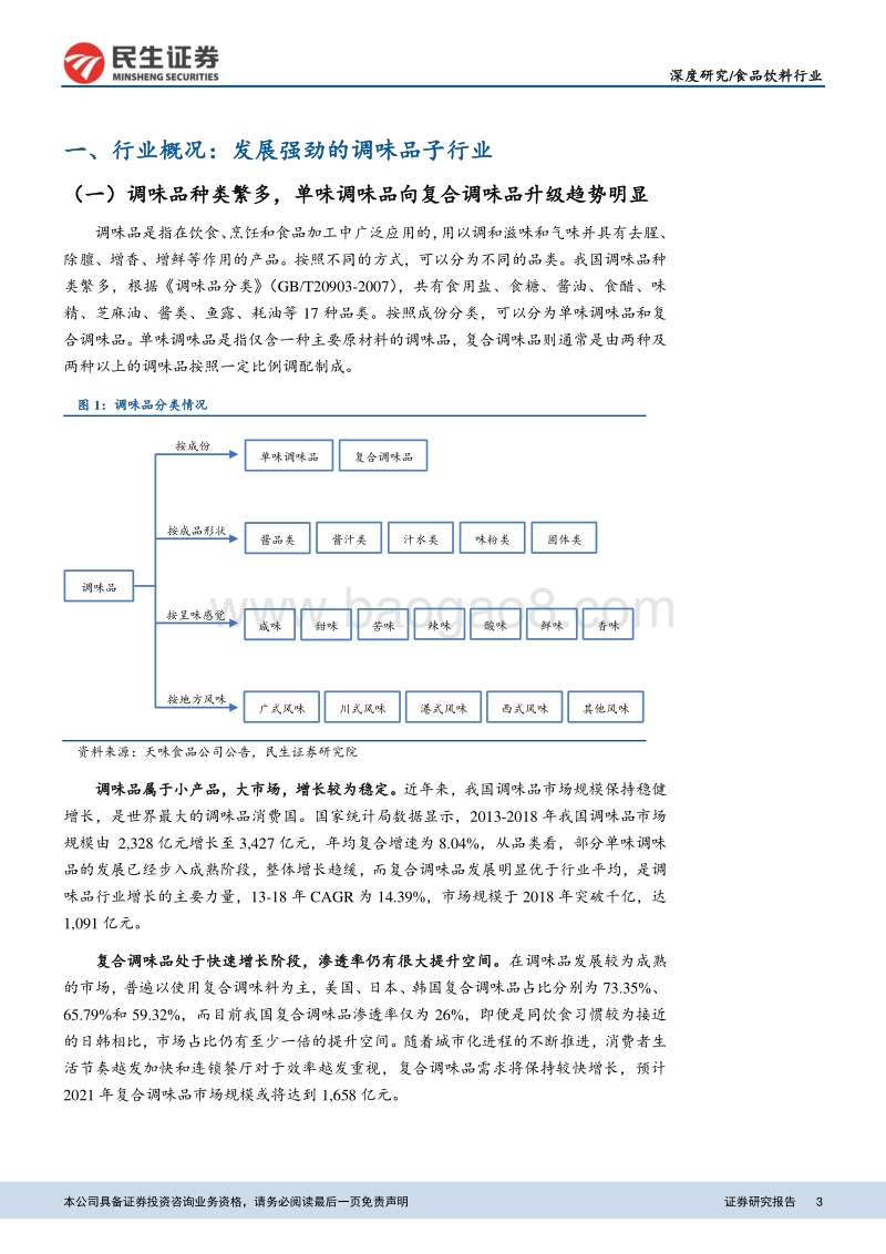 复合调味品景气度高，产品+渠道构筑核心壁垒.pdf_第3页