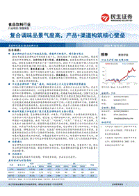 复合调味品景气度高，产品+渠道构筑核心壁垒.pdf