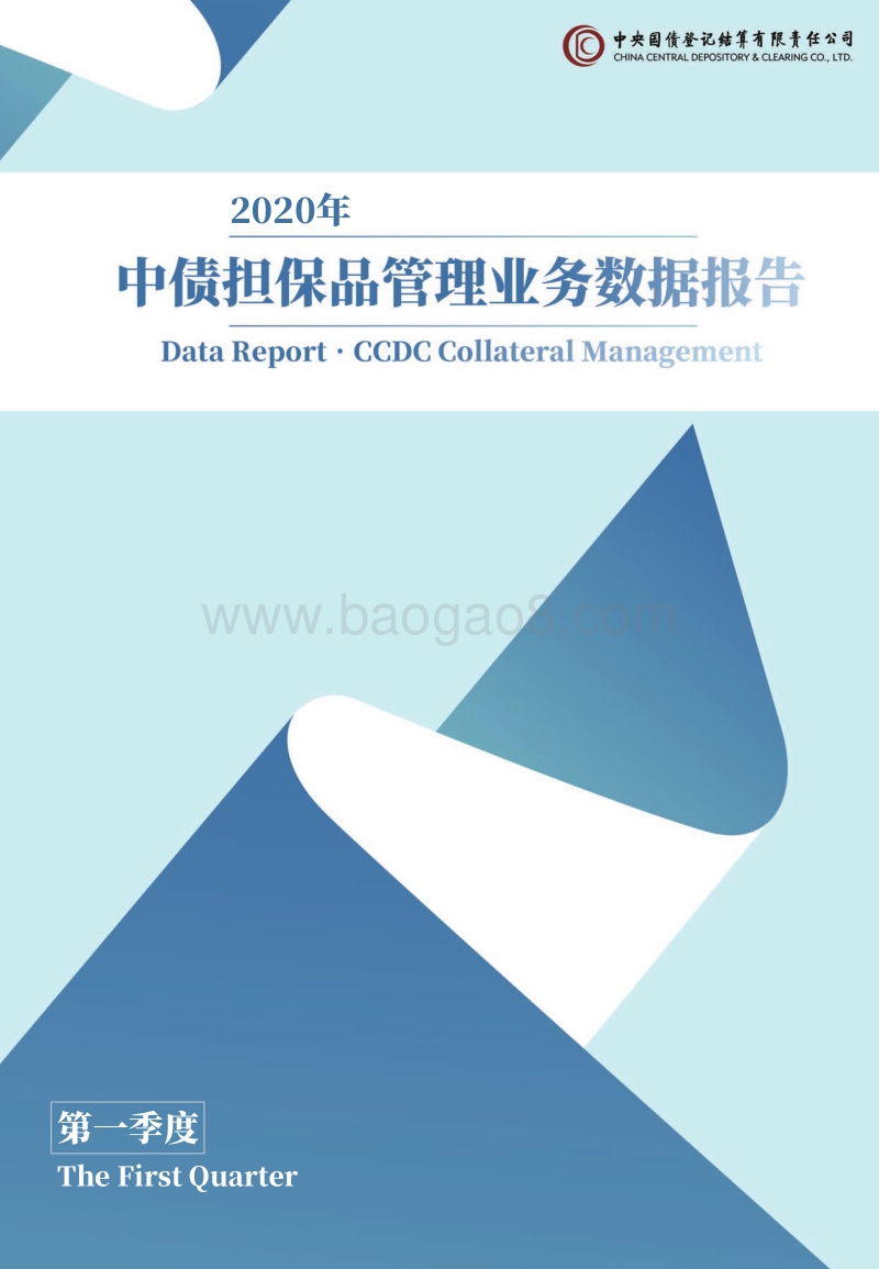 2020年第一季度中债担保品管理业务数据报告.pdf_第1页