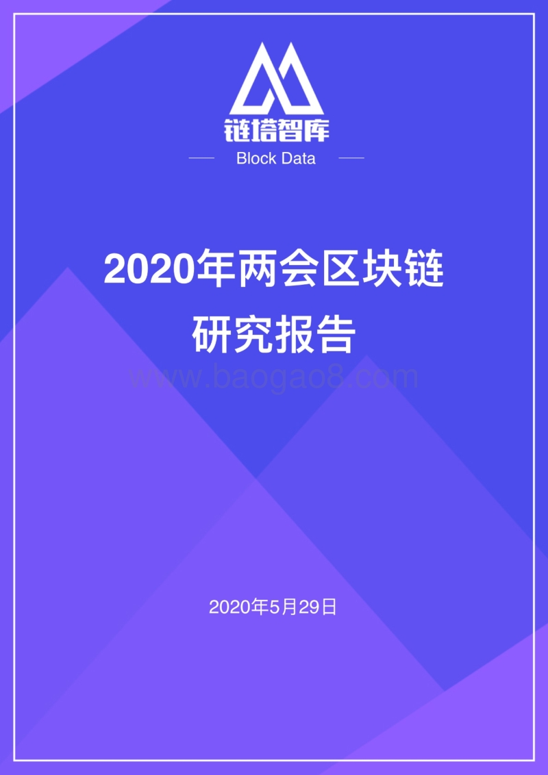 2020年两会区块链研究报告.pdf_第1页