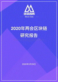 2020年两会区块链研究报告.pdf