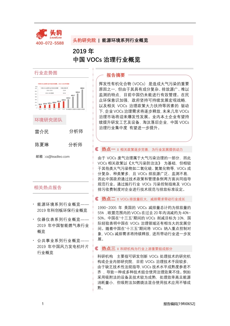 2019年中国VOCs治理行业概览.pdf_第1页