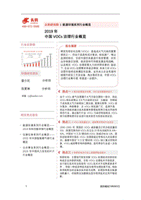 2019年中国VOCs治理行业概览.pdf