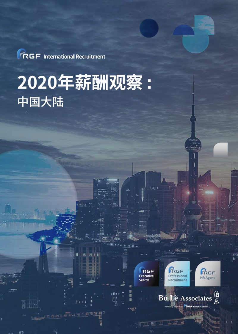 2020年薪酬观察：中国大陆.pdf_第1页
