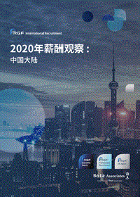 2020年薪酬观察：中国大陆.pdf