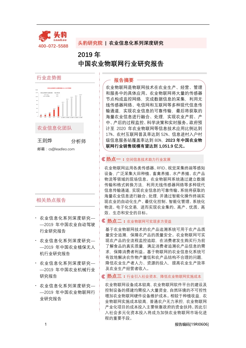 2019年中国农业物联网行业研究报告.pdf_第1页
