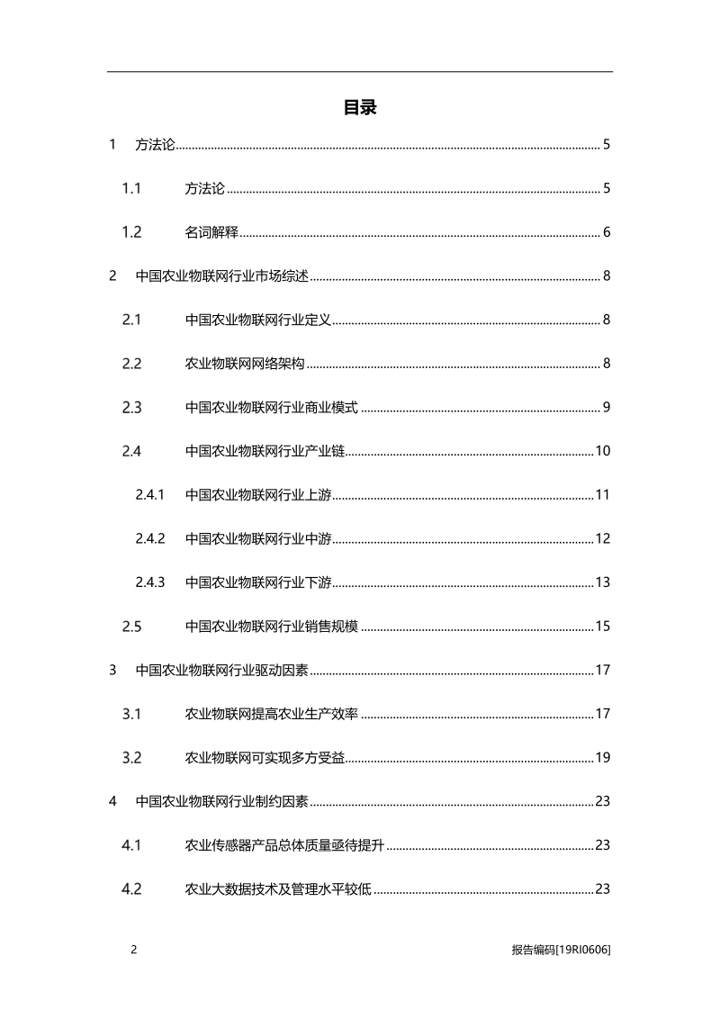 2019年中国农业物联网行业研究报告.pdf_第2页