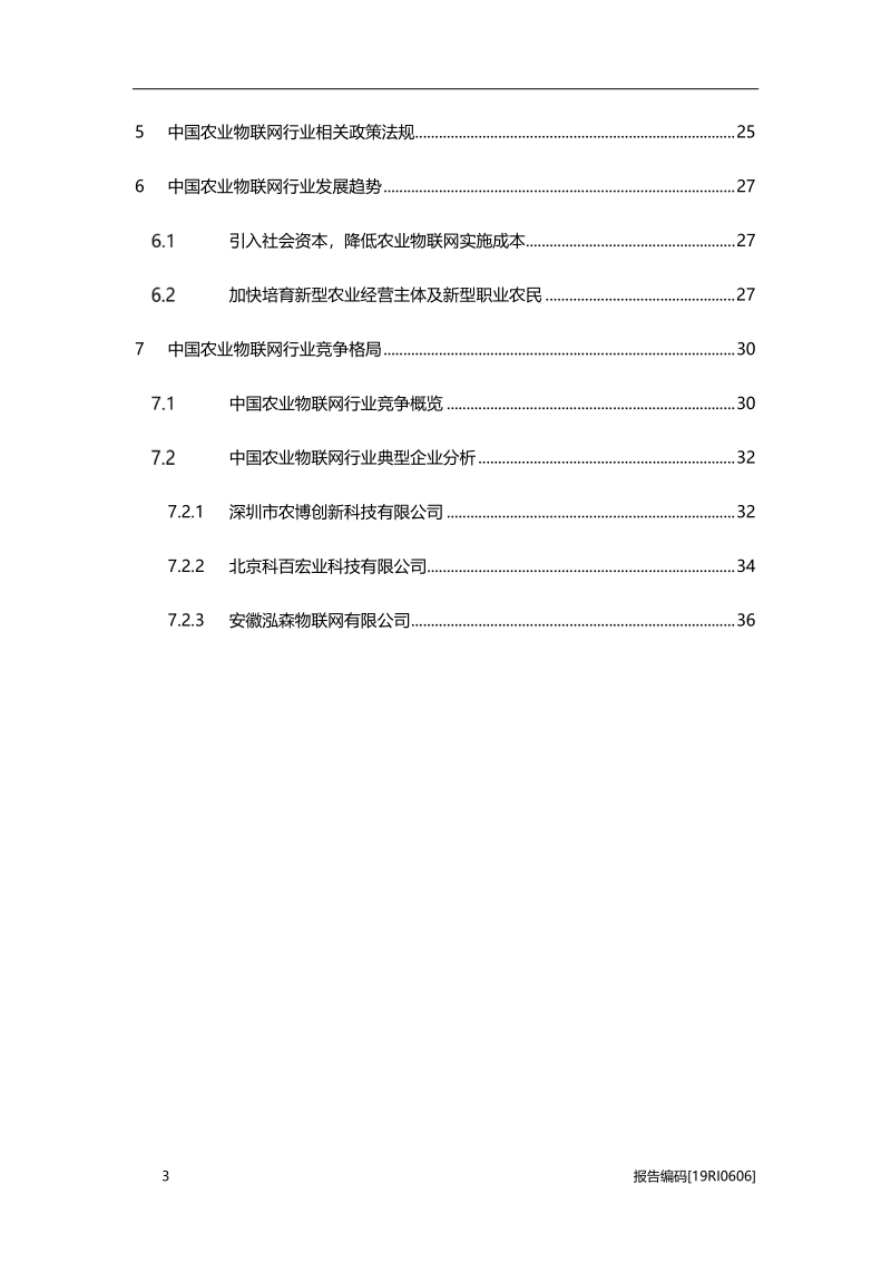 2019年中国农业物联网行业研究报告.pdf_第3页
