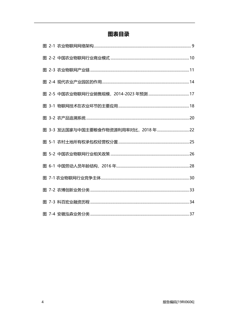 2019年中国农业物联网行业研究报告.pdf_第4页