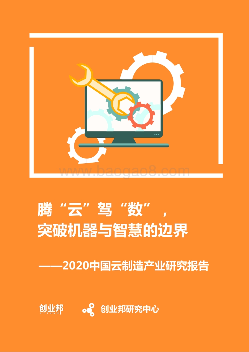 2020中国云制造产业研究报告.pdf_第1页