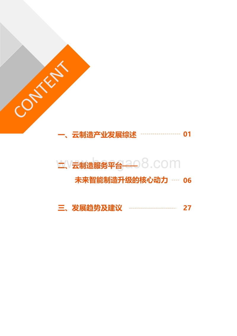 2020中国云制造产业研究报告.pdf_第2页