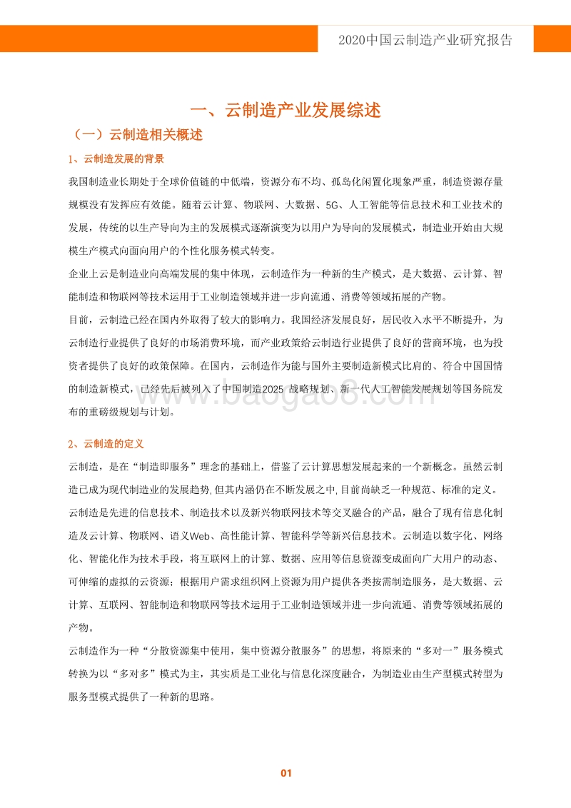 2020中国云制造产业研究报告.pdf_第3页